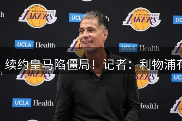 续约皇马陷僵局！记者：利物浦有意2027年免签维尼修斯
